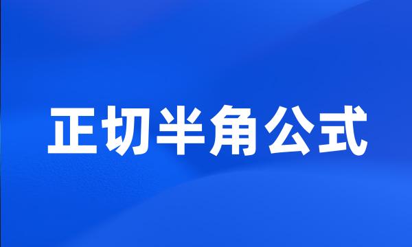 正切半角公式