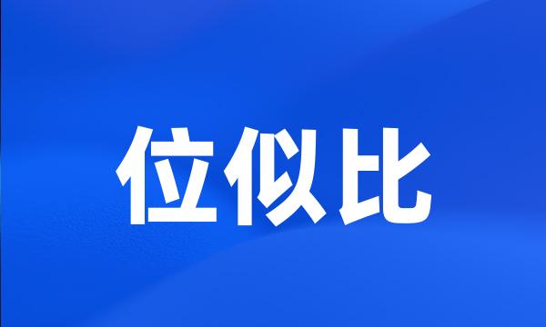 位似比