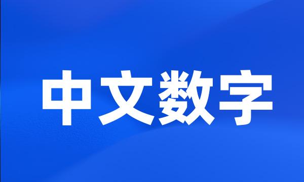 中文数字