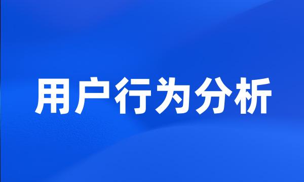 用户行为分析