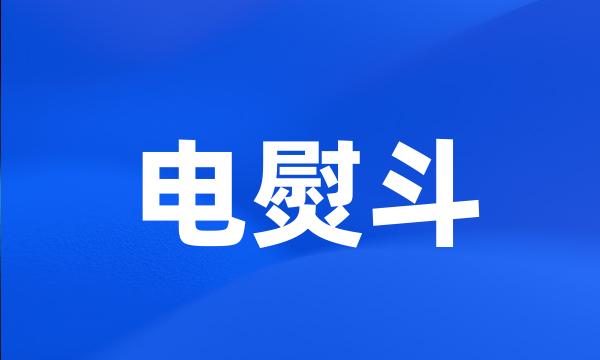 电熨斗