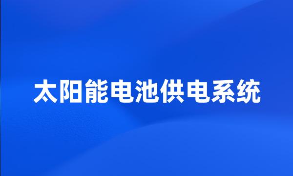 太阳能电池供电系统