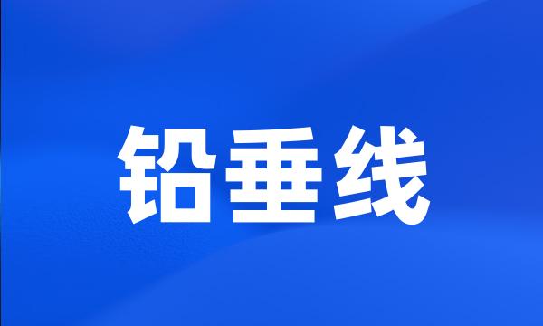 铅垂线