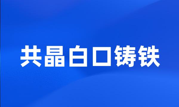 共晶白口铸铁