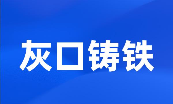 灰口铸铁