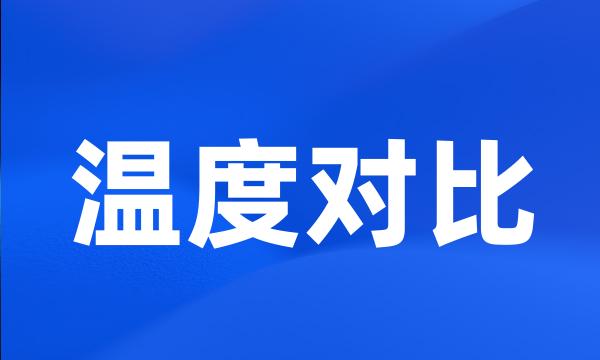 温度对比