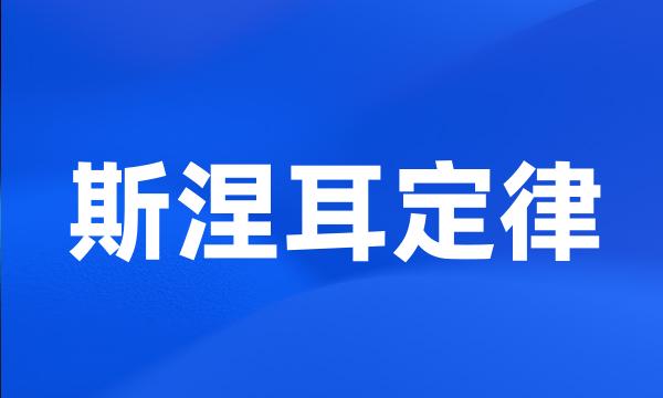 斯涅耳定律