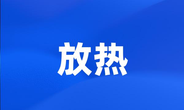 放热