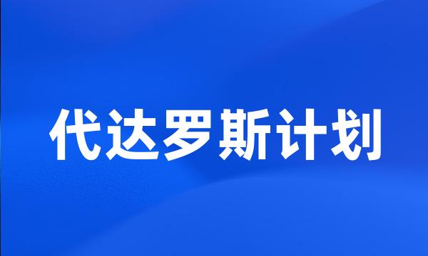 代达罗斯计划