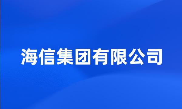 海信集团有限公司