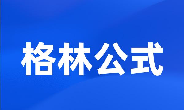 格林公式