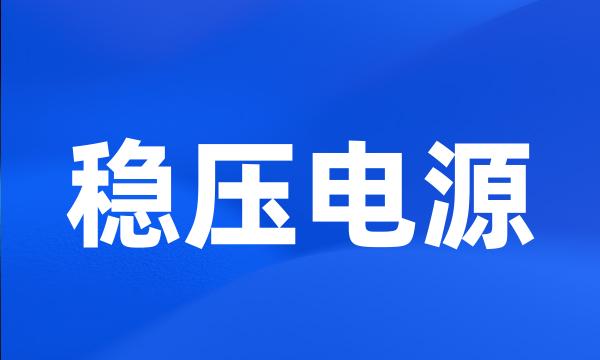 稳压电源