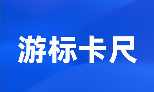 游标卡尺