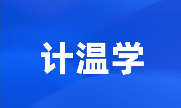 计温学