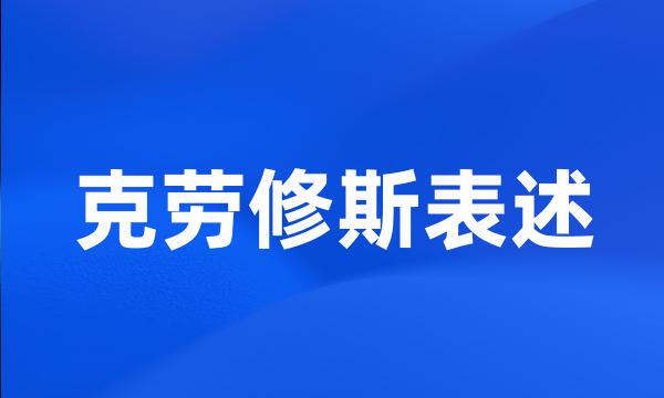 克劳修斯表述