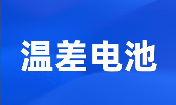 温差电池