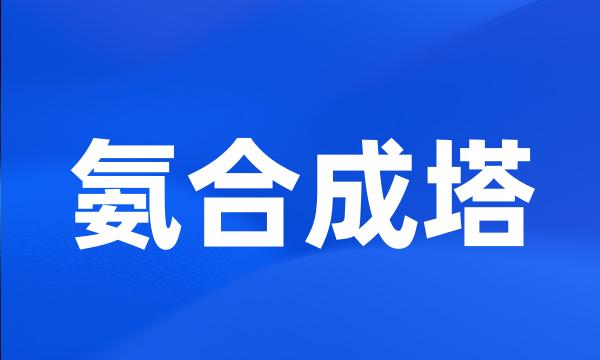 氨合成塔