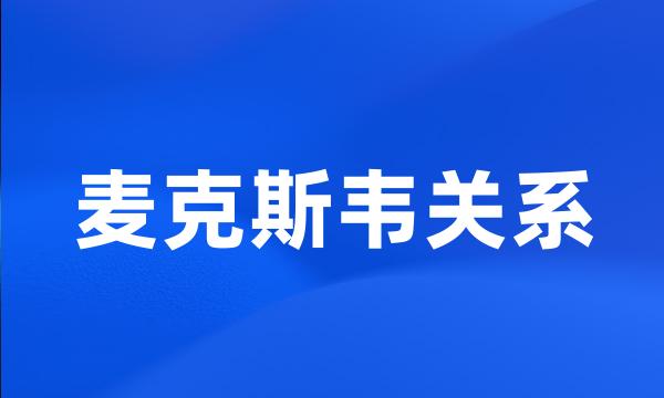 麦克斯韦关系