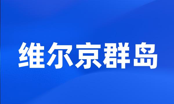 维尔京群岛