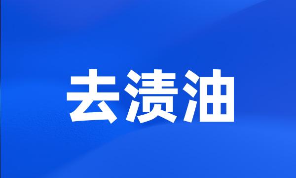 去渍油