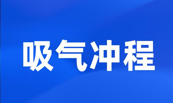 吸气冲程