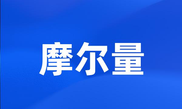 摩尔量