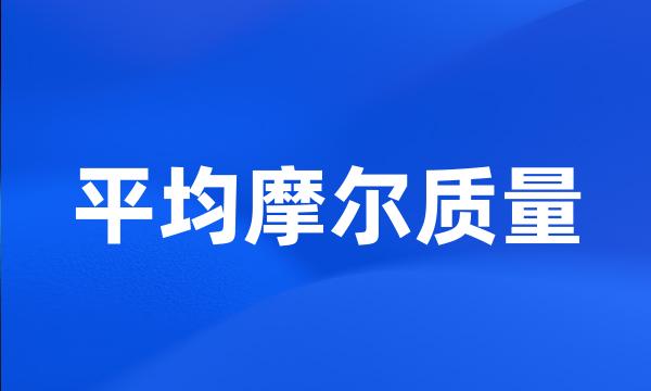 平均摩尔质量