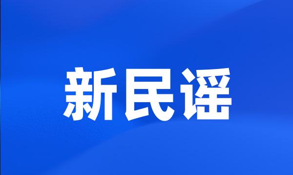 新民谣