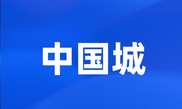 中国城