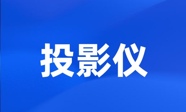 投影仪