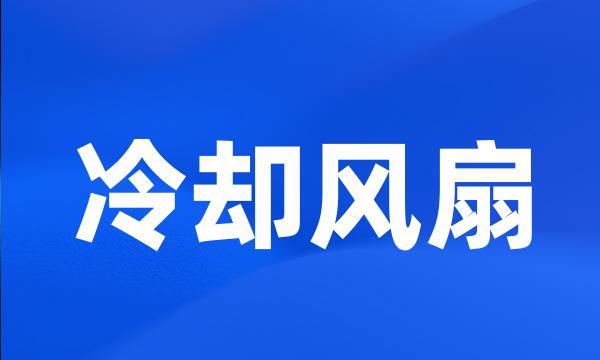 冷却风扇