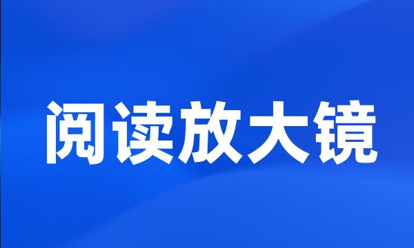 阅读放大镜