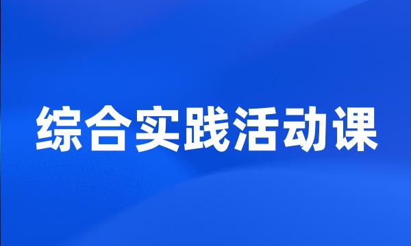 综合实践活动课