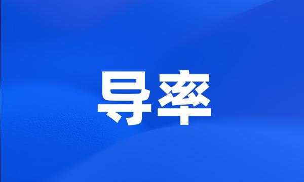 导率