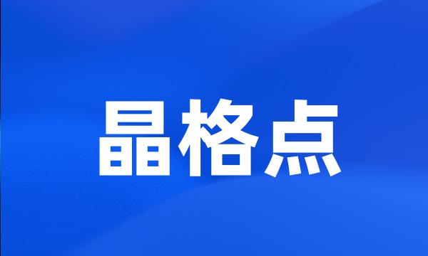 晶格点