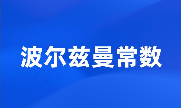 波尔兹曼常数