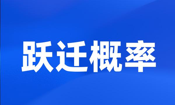 跃迁概率