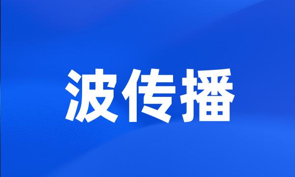 波传播