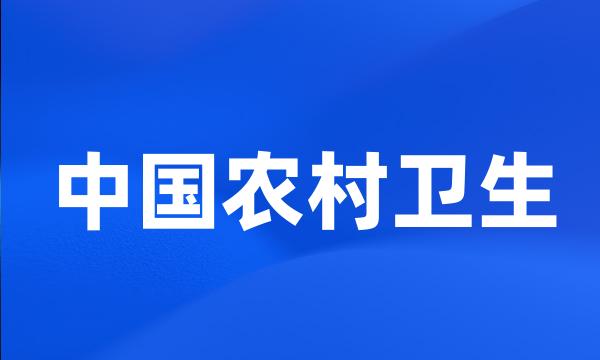 中国农村卫生