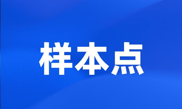 样本点