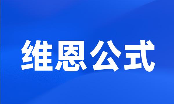 维恩公式