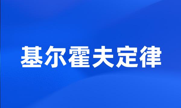 基尔霍夫定律