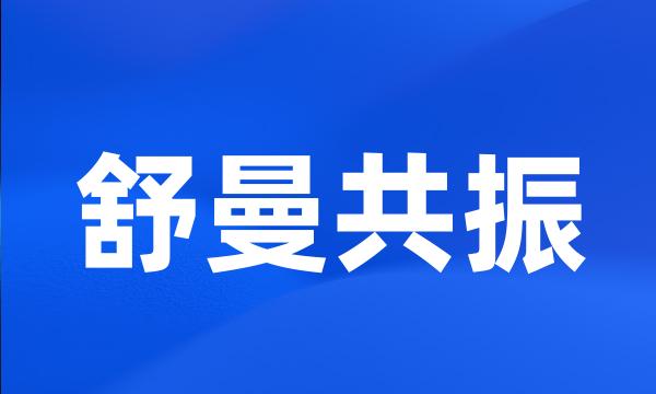 舒曼共振