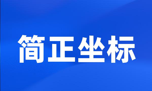 简正坐标