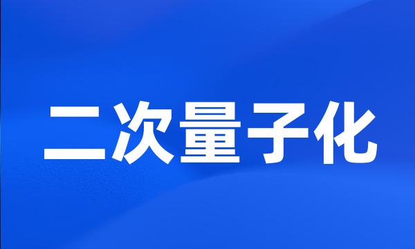 二次量子化