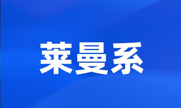 莱曼系