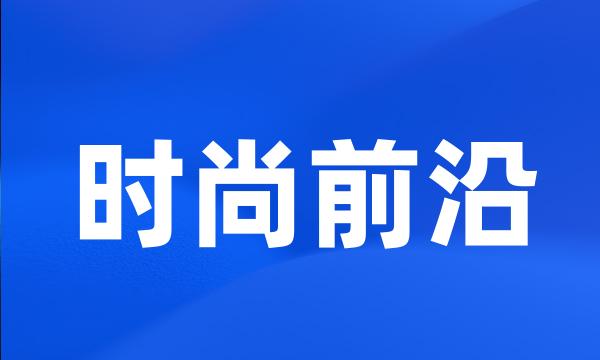 时尚前沿