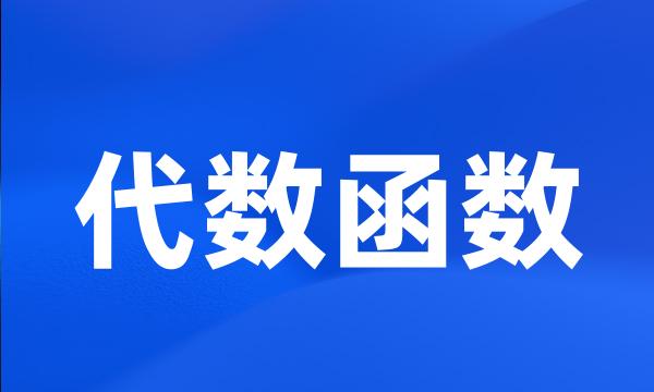 代数函数