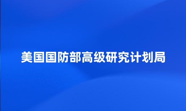 美国国防部高级研究计划局