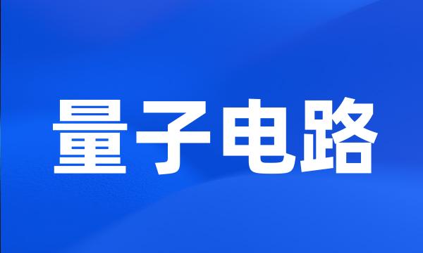 量子电路